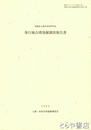 寿行地古墳発掘調査報告書　古墳時代人骨出土