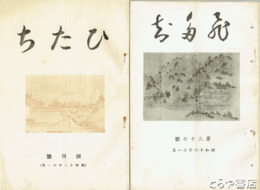 ひたち　１・１３～３７号（２９号欠）