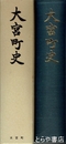 大宮町史