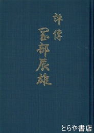 評伝　岡部辰雄