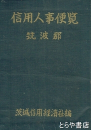 信用人事便覧　筑波郡