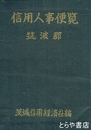 信用人事便覧　筑波郡