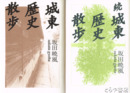 城東歴史散歩　正続