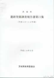 茨城県　遺跡発掘調査報告書１１集　（平成一〇～一二年度）