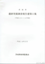 茨城県　遺跡発掘調査報告書１１集　（平成一〇～一二年度）