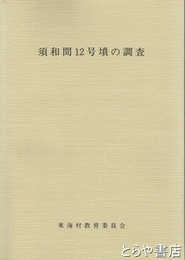 須和間１２号墳の調査