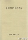 須和間１２号墳の調査