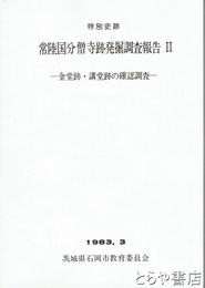 常陸国分僧寺跡発掘調査報告Ⅱ　金堂跡・講堂跡の確認調査