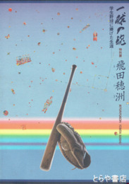 特別展　一球入魂　飛田穂洲　学生野球に捧げた生涯