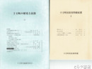 十王町民俗資料館紀要　１～１１（１１から「十王町の歴史と民俗」に改題）１３・１４