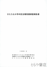 ひたちなか市中区古墳発掘調査報告書