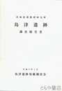 島津遺跡　調査報告書
