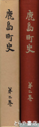 鹿島町史　２　鹿島の文化史　自然　茨城県鹿島町