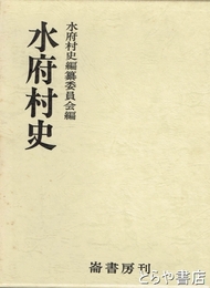 水府村史　復刻版