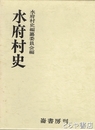 水府村史　復刻版