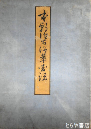 本朝往古沿革図説