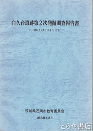 白久台遺跡第２次発掘調査報告書