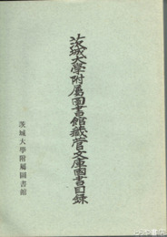 茨城大学附属図書館蔵菅文庫国書目録　茨城大学附属図書館蔵菅文庫（国書）