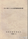 ぜんぶ塚（九十九塚）古墳発掘調査報告書