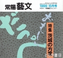特集茨城の方言　常陽藝文１９３号