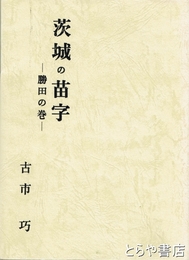 茨城の苗字　勝田の巻