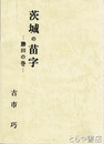 茨城の苗字　勝田の巻