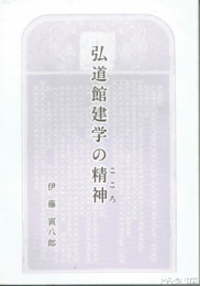 弘道館建学の精神