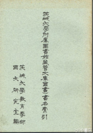 茨城大学附属図書館蔵菅文庫（国書）書名索引