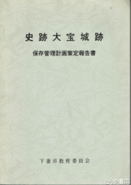 史跡大宝城跡　保存管理計画策定報告書