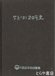 写真で見る二十年史