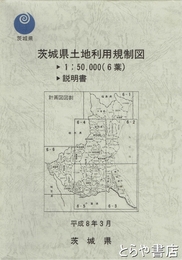 茨城県土地利用規制図　地図６葉　説明書
