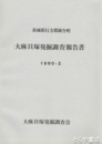 大麻貝塚発掘調査報告書　茨城県行方郡麻生町