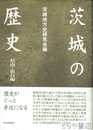 茨城の歴史　県南・鹿行編
