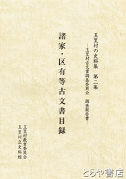 諸家・区有等古文書目録　玉里村の史料集２集