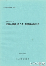 宮脇Ｂ遺跡（第２次）発掘調査報告書