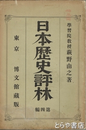 日本歴史評林　４編　上古の三