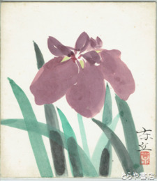 海老沢東丘色紙　「なす」