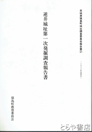 逆井城址第一次発掘調査報告書　茨城県猿島町城址調査委員会報告書２