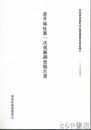 逆井城址第一次発掘調査報告書　茨城県猿島町城址調査委員会報告書２