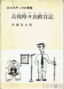 ある水戸ッポの青春　高校時々出鱈目記