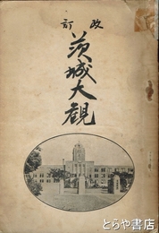 改訂　茨城大観