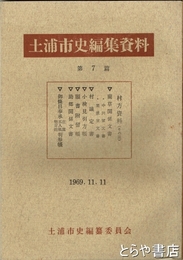 土浦市史編集資料７篇　村方資料その３