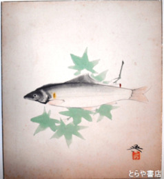 高崎興色紙　魚