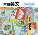 特集駅弁　常陽藝文１９９号