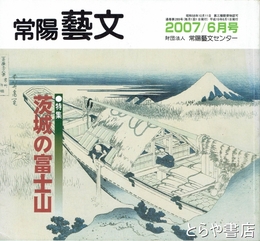 特集茨城の富士山　常陽藝文２８９号