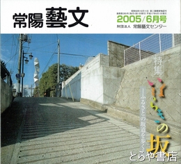 特集いばらきの坂　常陽藝文２６５号