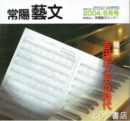 特集吉田正とその時代　　常陽藝文２５３号
