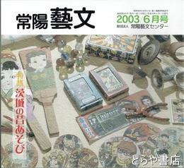 特集茨城の昔あそび　常陽藝文２４１号