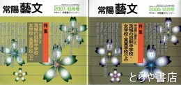 特集茨城の旧制中学校・女学校・実業学校　上・下　常陽藝文２１１・２１７号