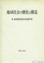 地域社会の歴史と構造　東敏雄教授退官記念論文集
